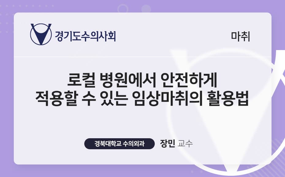 로컬 병원에서 안전하게 적용할 수 있는 임상 마취의 활용법