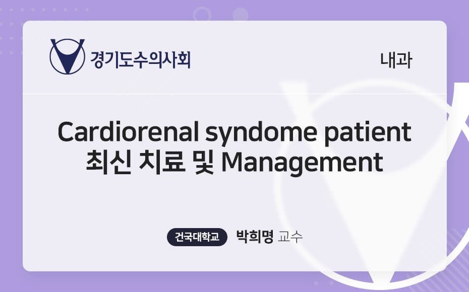 Cardiorenal syndome patient 최신 치료 및 Management