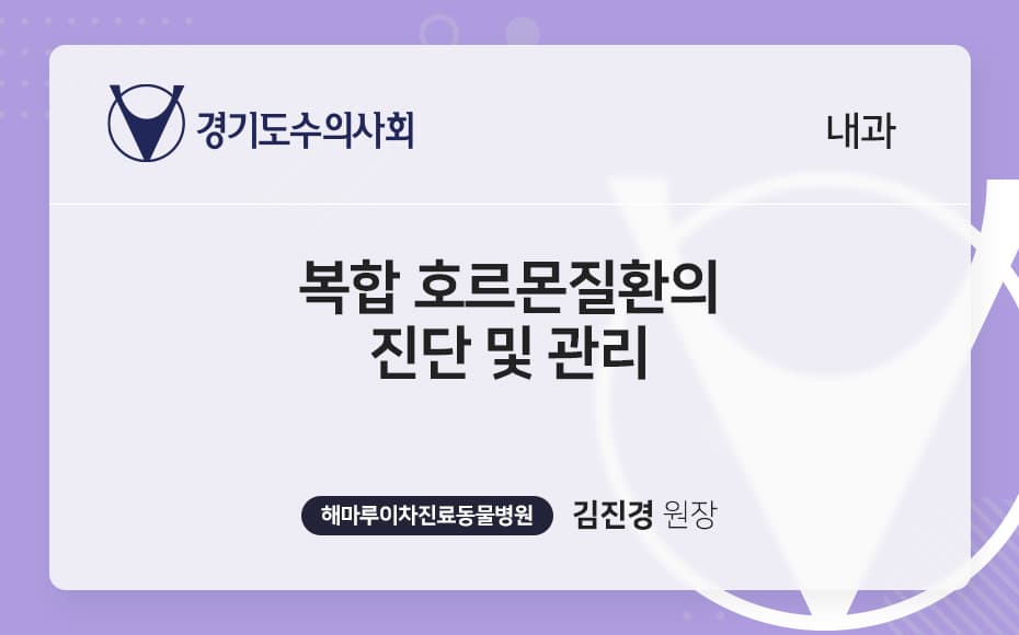 복합 호르몬질환의 진단 및 관리