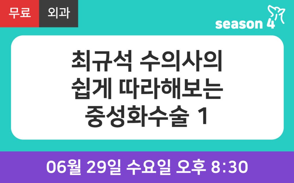 [재방송] <br>쉽게 따라 해보는 중성화수술 1