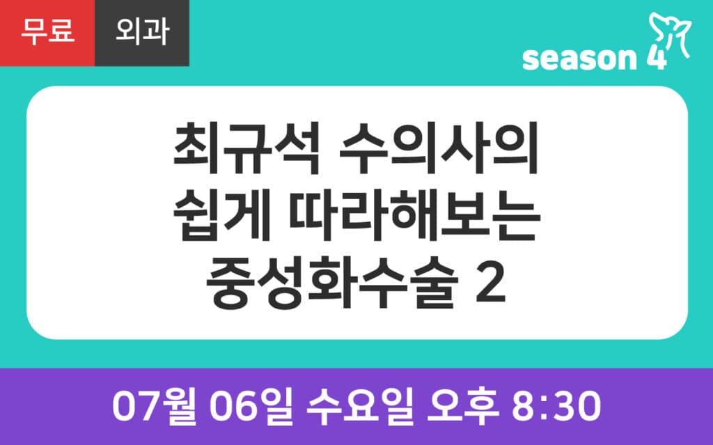 [재방송] <br>쉽게 따라 해보는 중성화수술 2