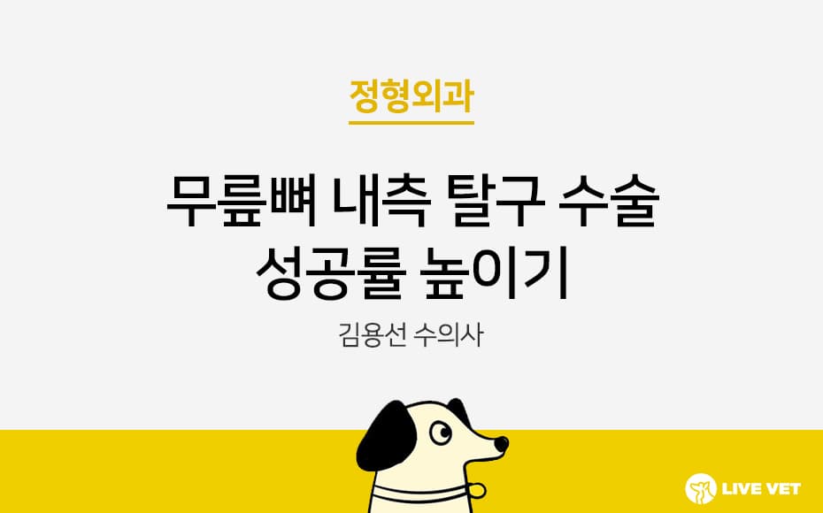 무릎뼈 내측 탈구 수술 성공률 높이기