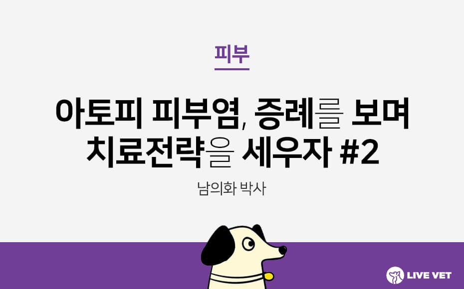 아토피 피부염, 증례를 보며 치료전략을 세우자 #2