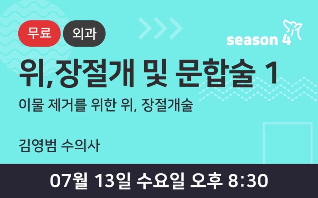 이물제거를 위한 위,장 절개 및 문합술 1