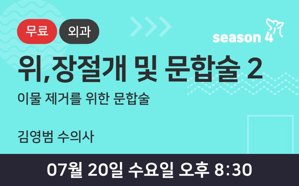 이물제거를 위한 위, 장절개 및 문합술 2