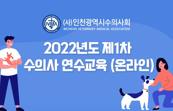 인천광역시수의사회 2022년도 제1차 연수교육 (온라인)