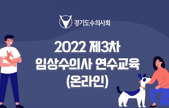 경기도수의사회 2022 제3차 임상수의사 온라인 연수교육