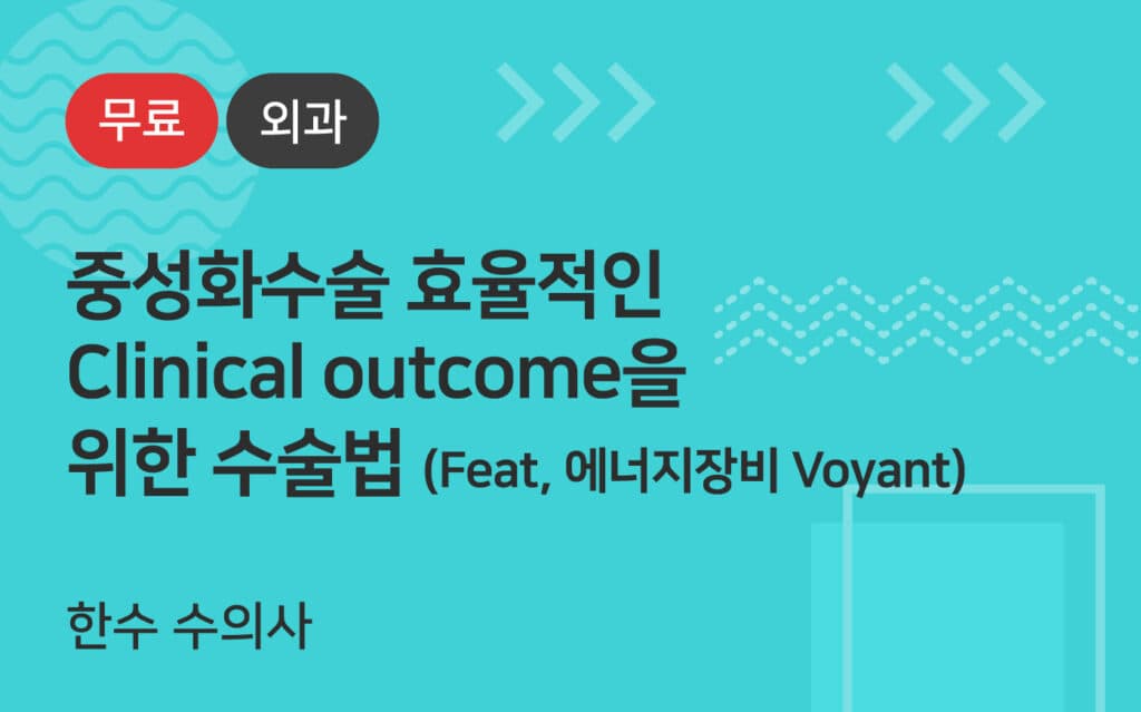 중성화수술 효율적인  Clinical outcome을  위한 수술법 (Feat, 에너지장비 Voyant)