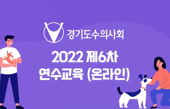 경기도수의사회 2022 제6차 연수교육(온라인)