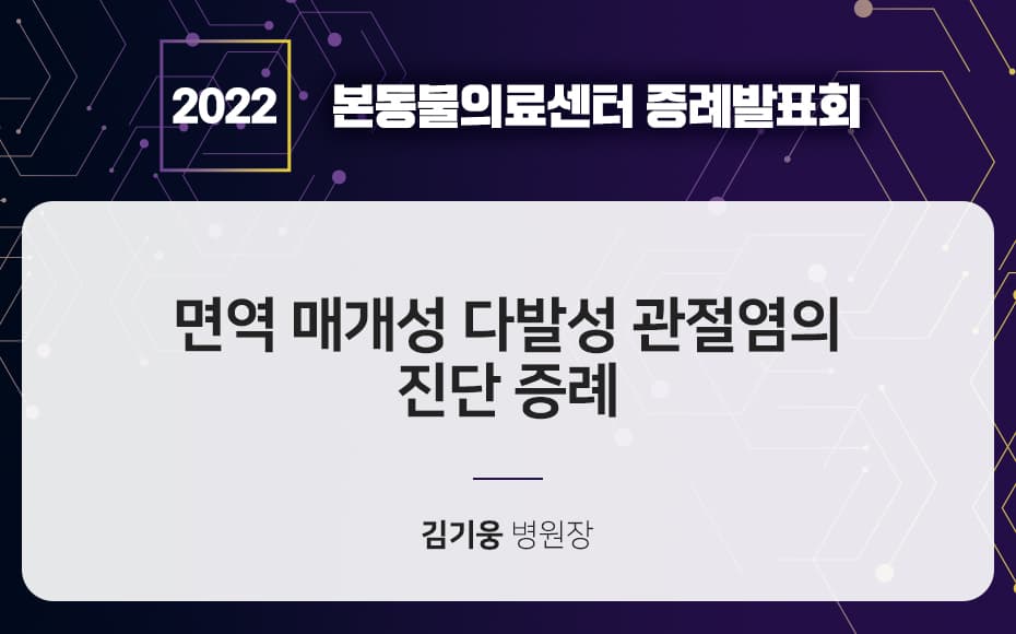면역 매개성 다발성 관절염의 진단 증례