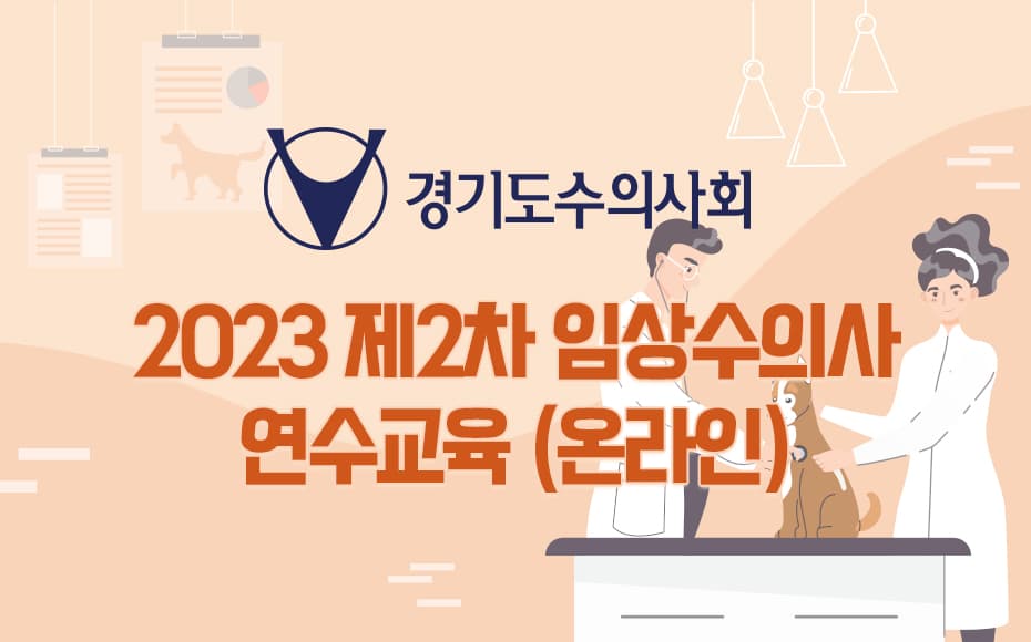 경기도수의사회 2023 제2차 임상수의사 연수교육(온라인)