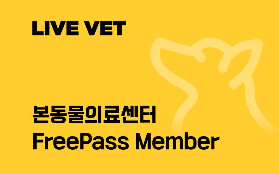 본동물의료센터 강의 FreePass Member