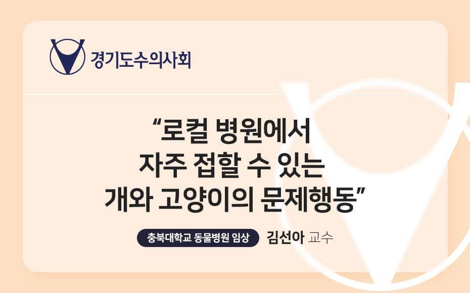 로컬 병원에서 자주 접할 수 있는 개와 고양이의 문제행동