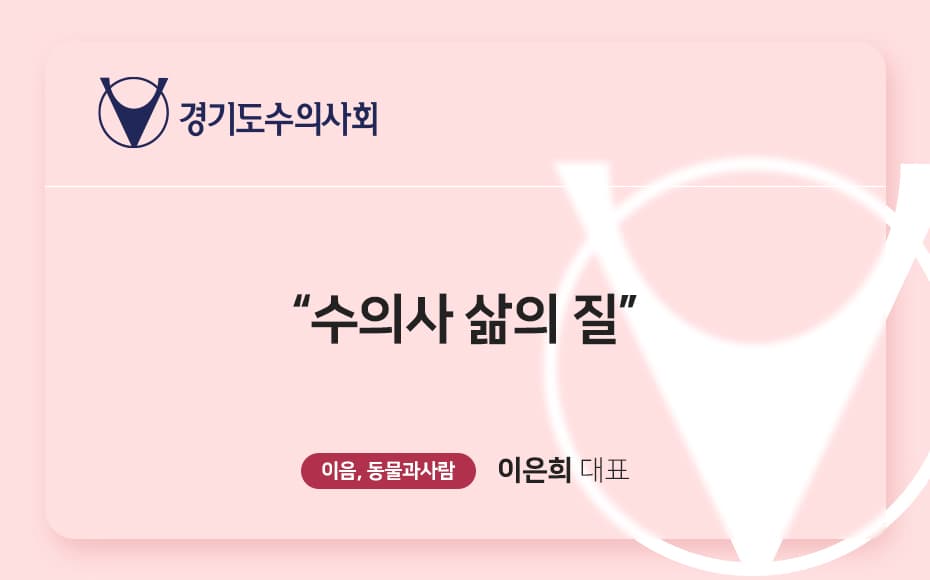 수의사 삶의 질