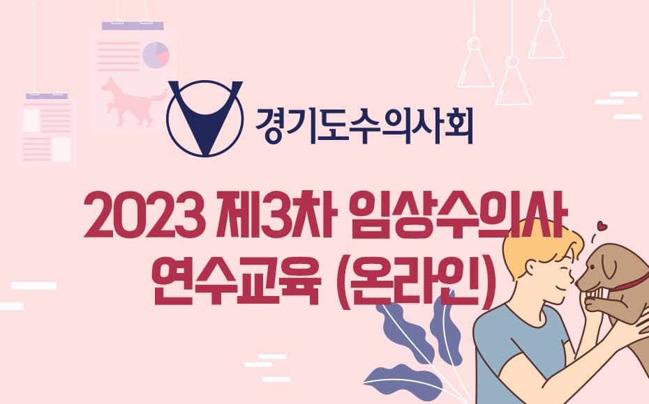 경기도수의사회 2023 제3차 임상수의사 연수교육(온라인)