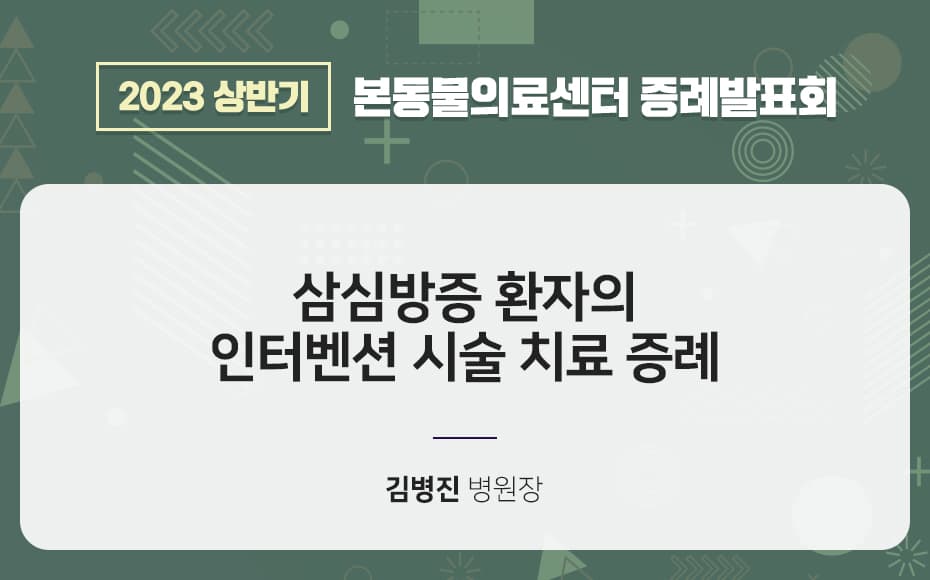 삼심방증 환자의 인터벤션 시술 치료 증례