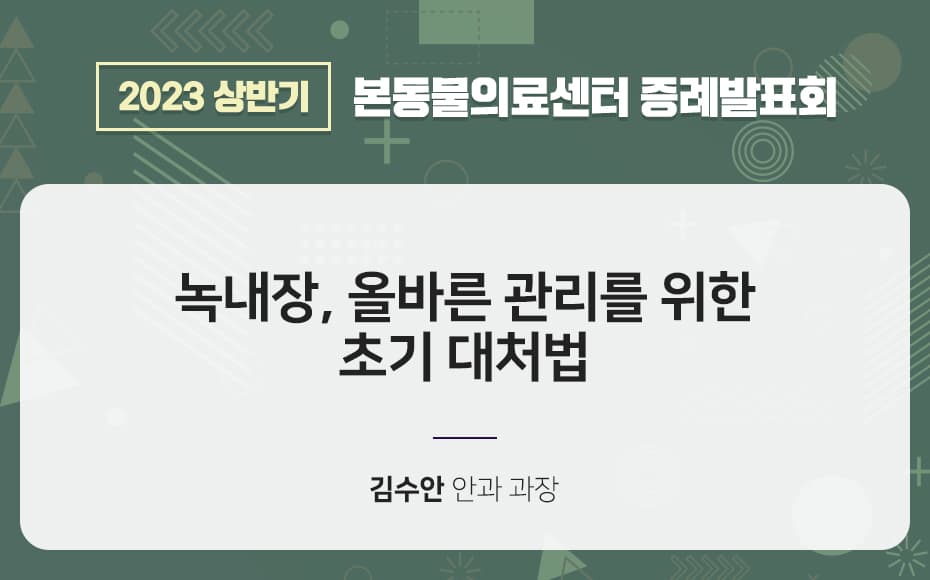 녹내장, 올바른 관리를 위한 초기 대처법