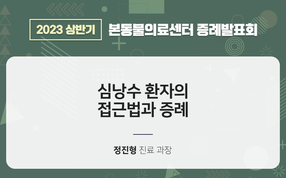 심낭수 환자의 접근법과 증례