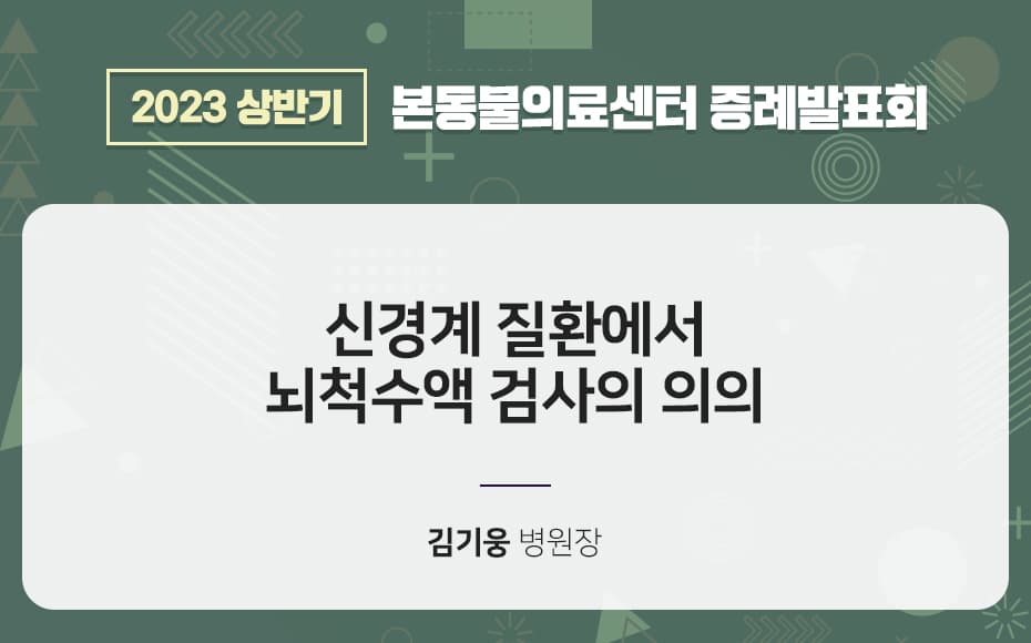 신경계 질환에서 뇌척수액 검사의 의의