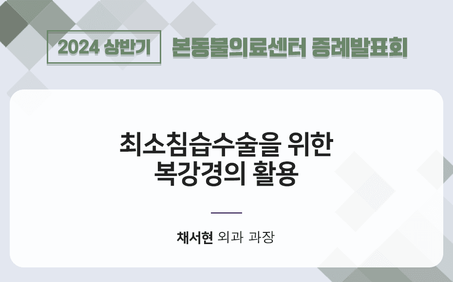 최소침습수술을 위한 복강경의 활용