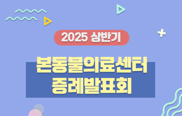 2025 상반기 본동물의료센터 증례발표회