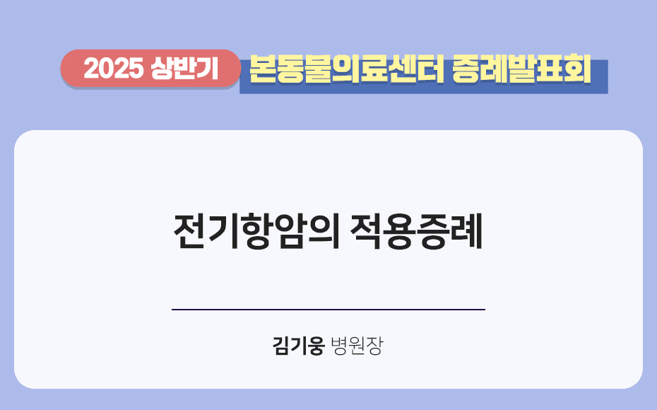 전기항암의 적용증례