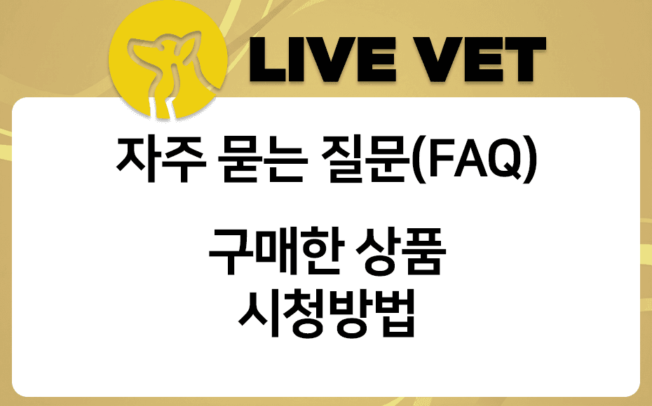 강의 구매 후 시청방법