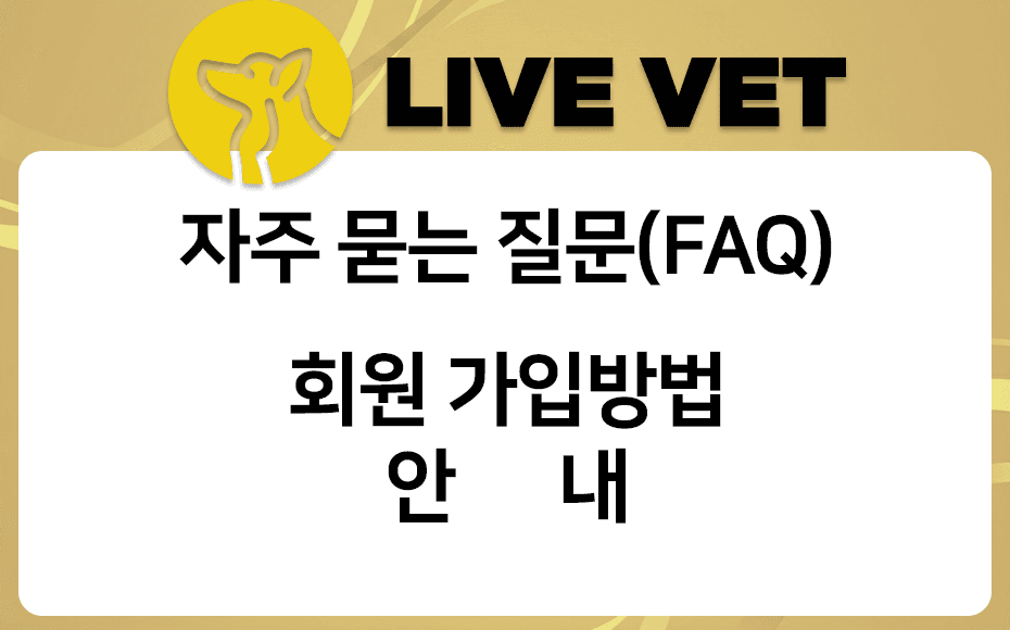 자주 묻는 질문 FAQ - 회원가입 및 로그인방법