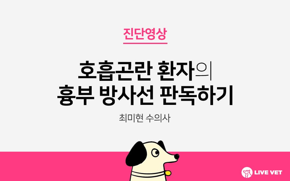 호흡곤란 환자의 흉부 방사선 판독하기