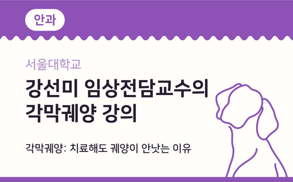 각막궤양: 치료해도 궤양이 안낫는 이유