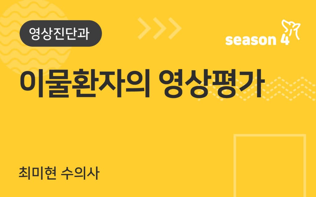 이물환자의 영상평가