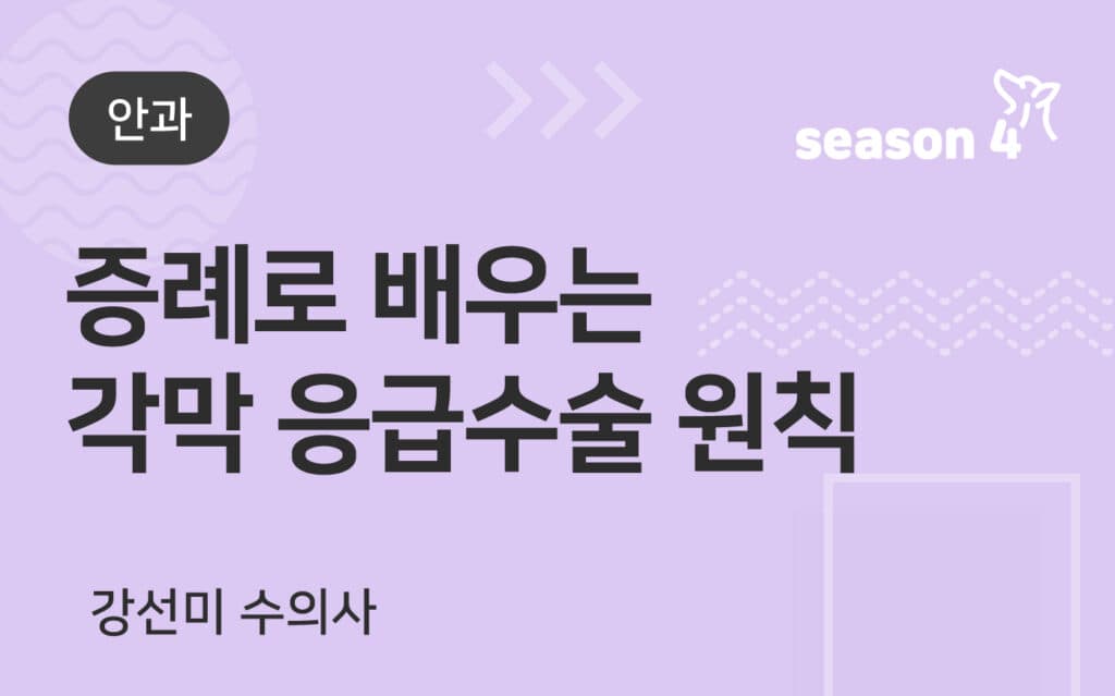 증례로 배우는 각막 응급수술 원칙