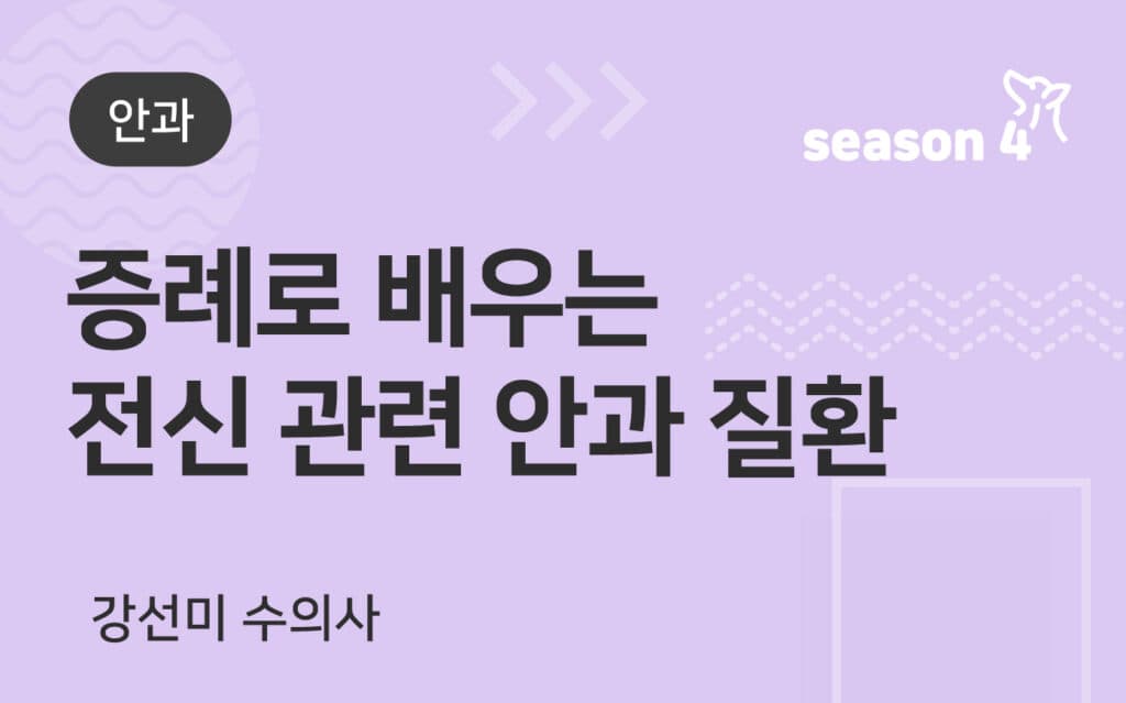 증례로 배우는 전신 관련 안과 질환