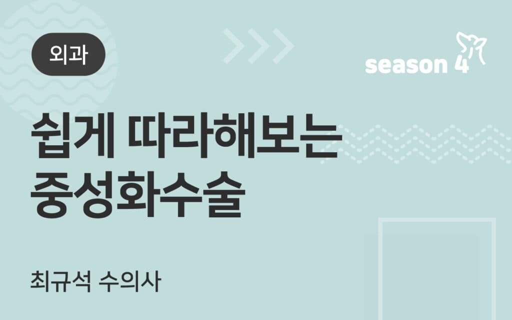 쉽게 따라해보는 중성화 수술