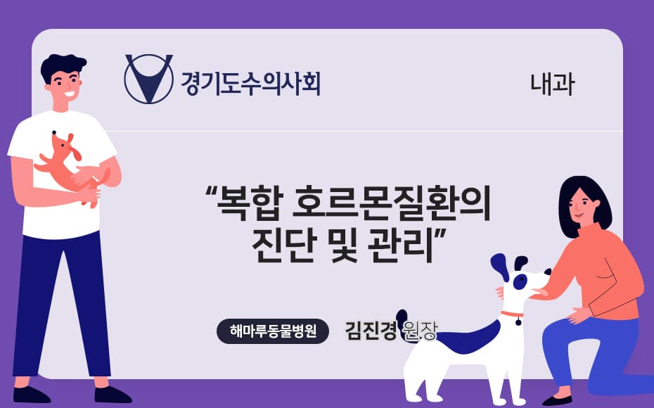 복합 호르몬질환의 진단 및 관리