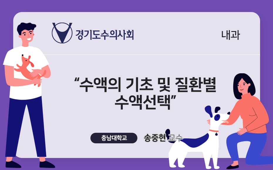 수액의 기초 및 질환별 수액선택