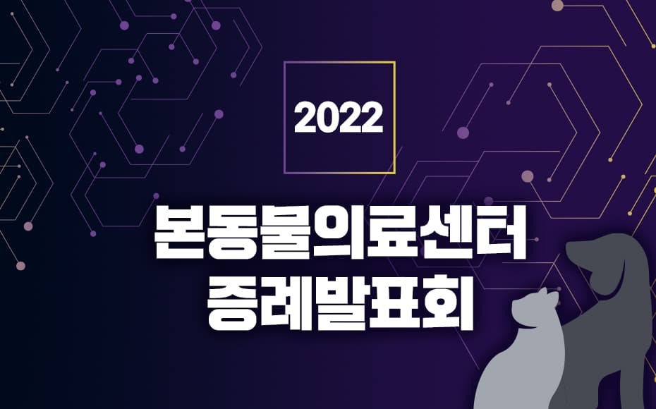 2022 본동물의료센터 증례발표회 (new)