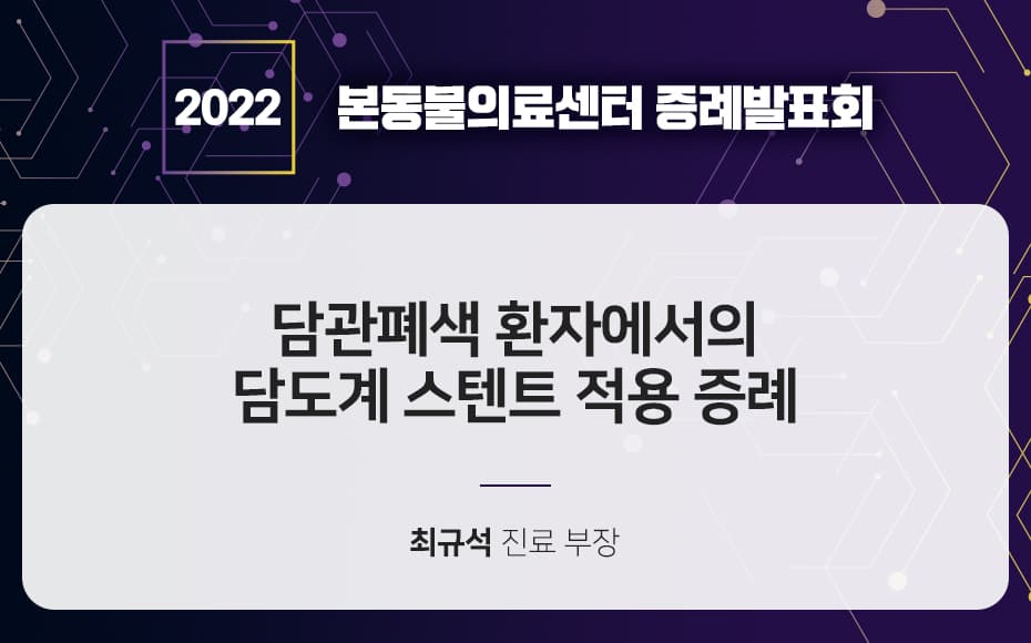 담관폐색 환자에서의 담도계 스텐트 적용 증례