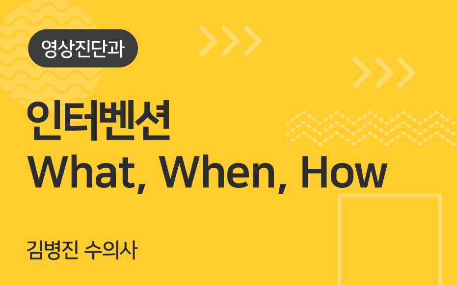 인터벤션 What, When, How