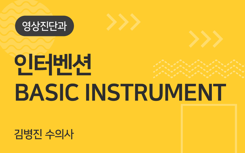 인터벤션 BASIC INSTRUMENT