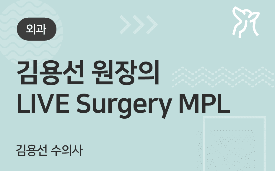 김용선원장의 LIVE Surgery MPL