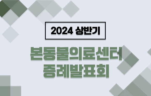 2024 상반기 본동물의료센터 증례발표회
