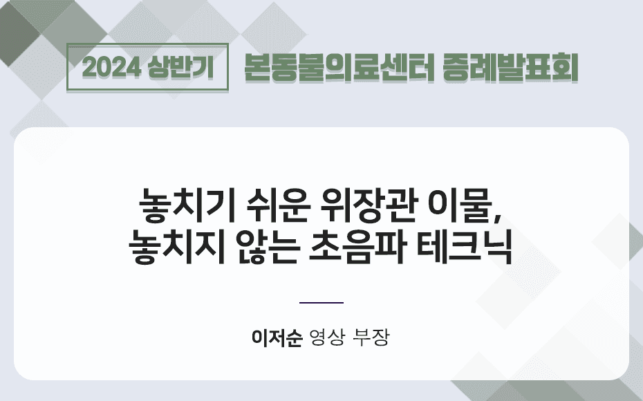 놓치기 쉬운 위장관 이물 놓치지 않는 초음파 테크닉