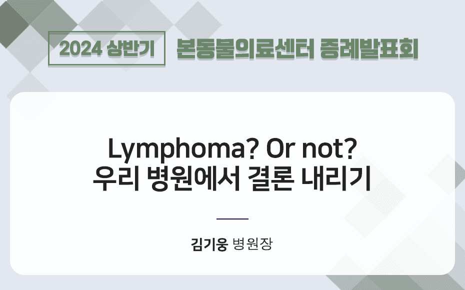 Lymphoma or not 우리 병원에서 결론내리기