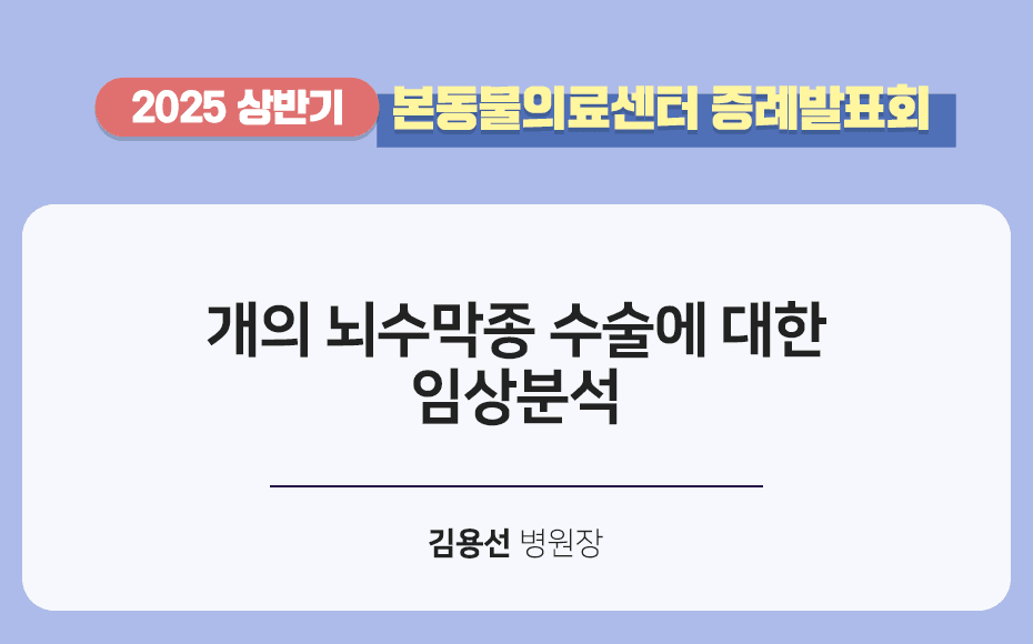 개의 뇌수막종 수술에 대한 임상분석