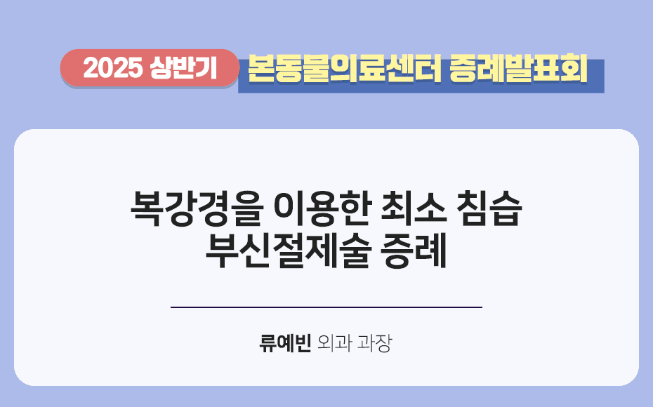 복강경을 이용한 최소 침습 부신절제술 증례