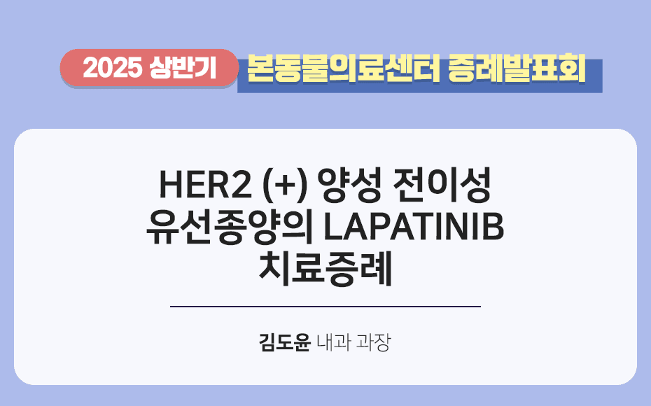 HER(+) 양성 전이성 유선종양의 LABATINIB 치료증례